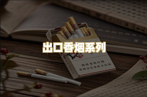 出口香烟系列